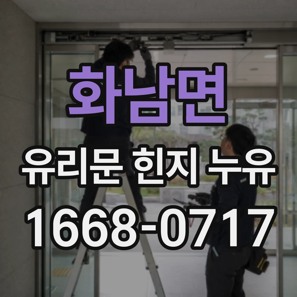 화남면 유리문 힌지 누유