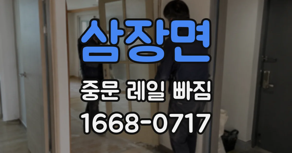 삼장면 중문 레일 빠짐