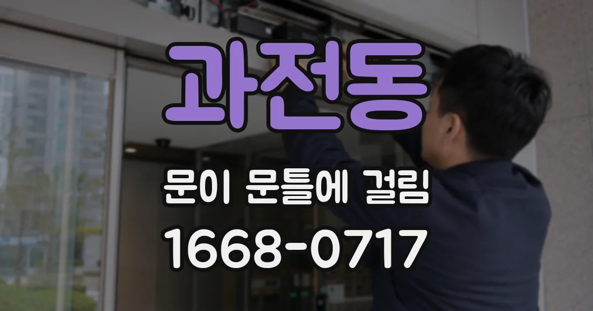 과전동 문이 문틀에 걸림