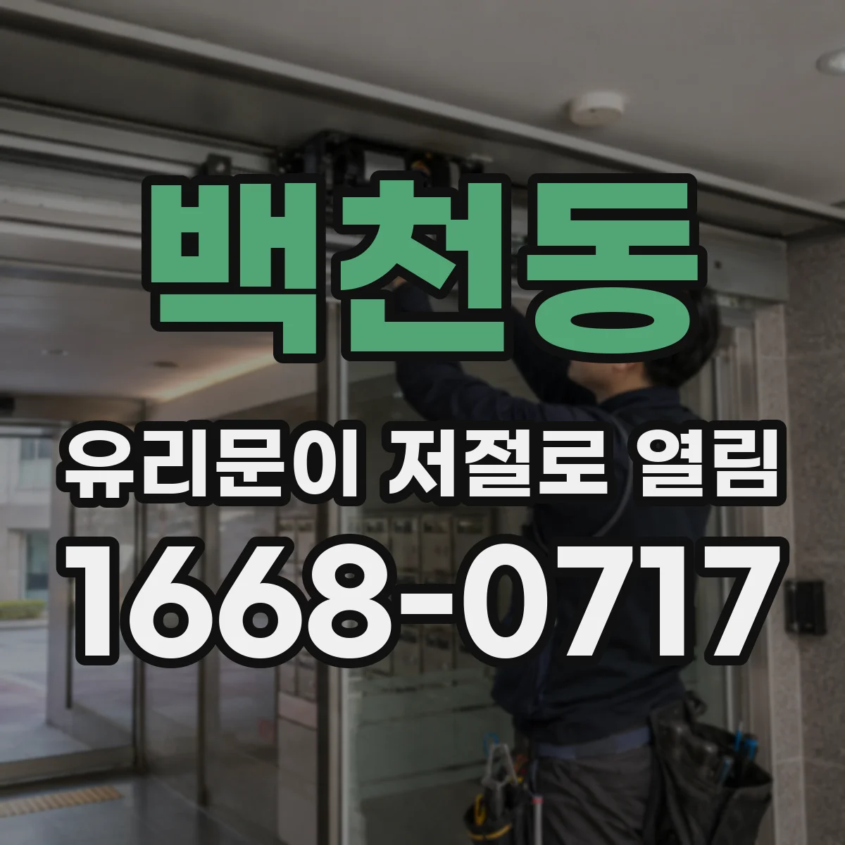 백천동 유리문이 저절로 열림