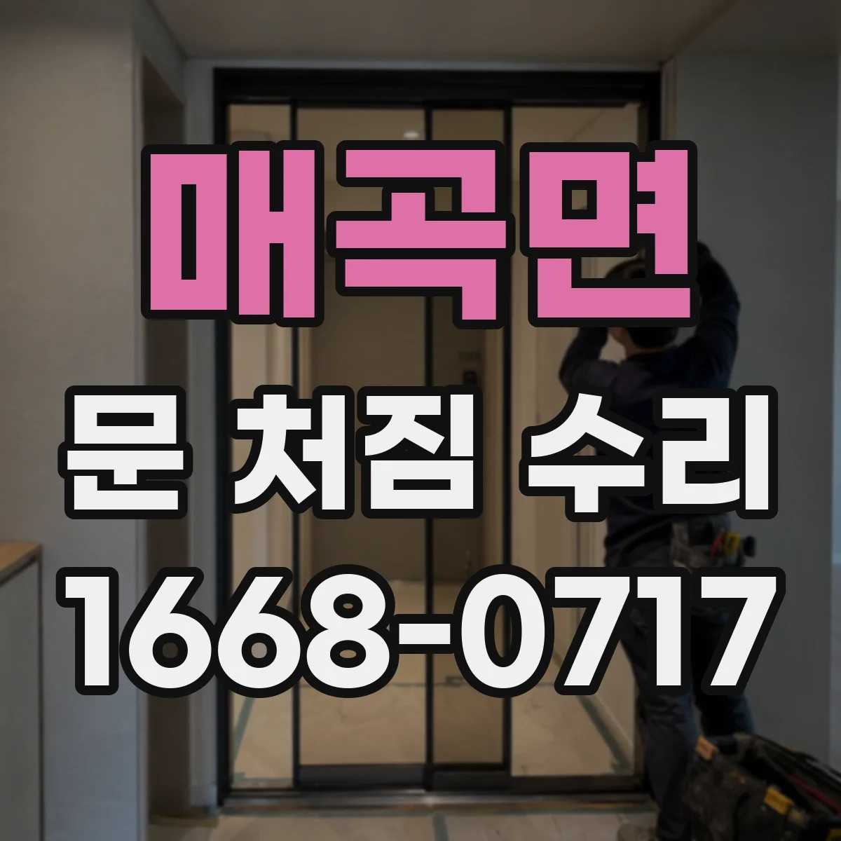 매곡면 문 처짐 수리