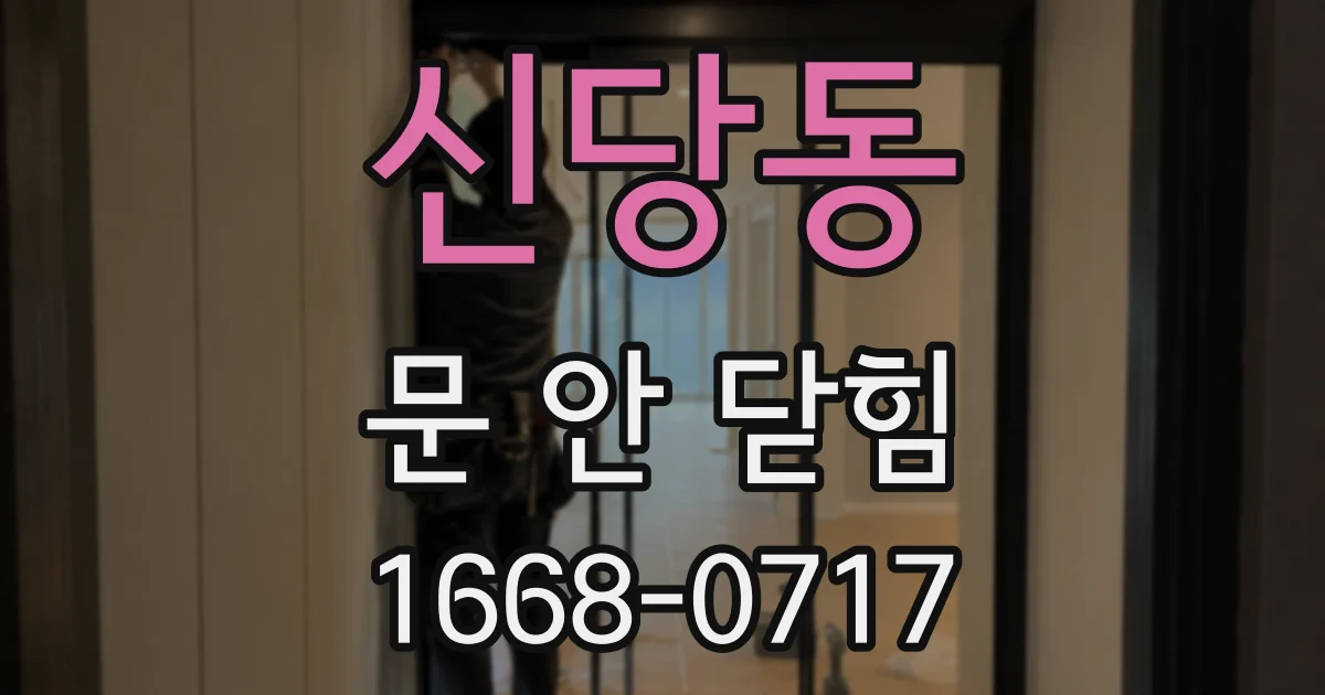 신당동 문 안 닫힘