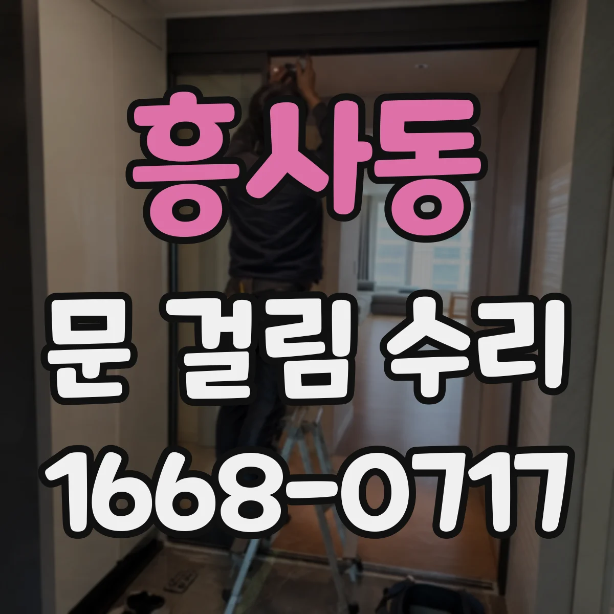 흥사동 문 걸림 수리