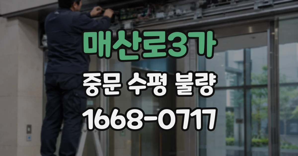 매산로3가 중문 수평 불량