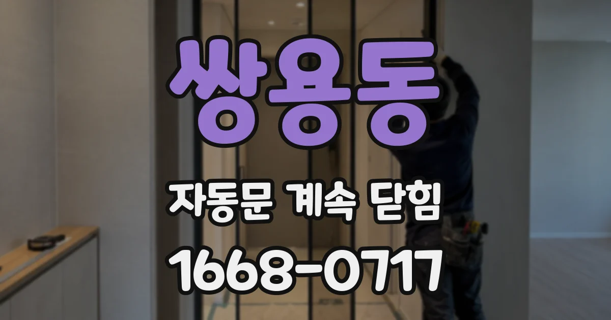 쌍용동 자동문 계속 닫힘