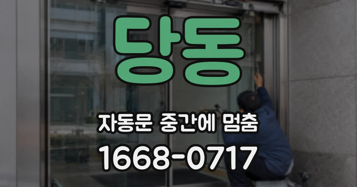 당동 자동문 중간에 멈춤
