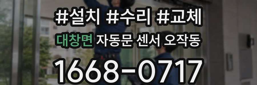 대창면 자동문 센서 오작동