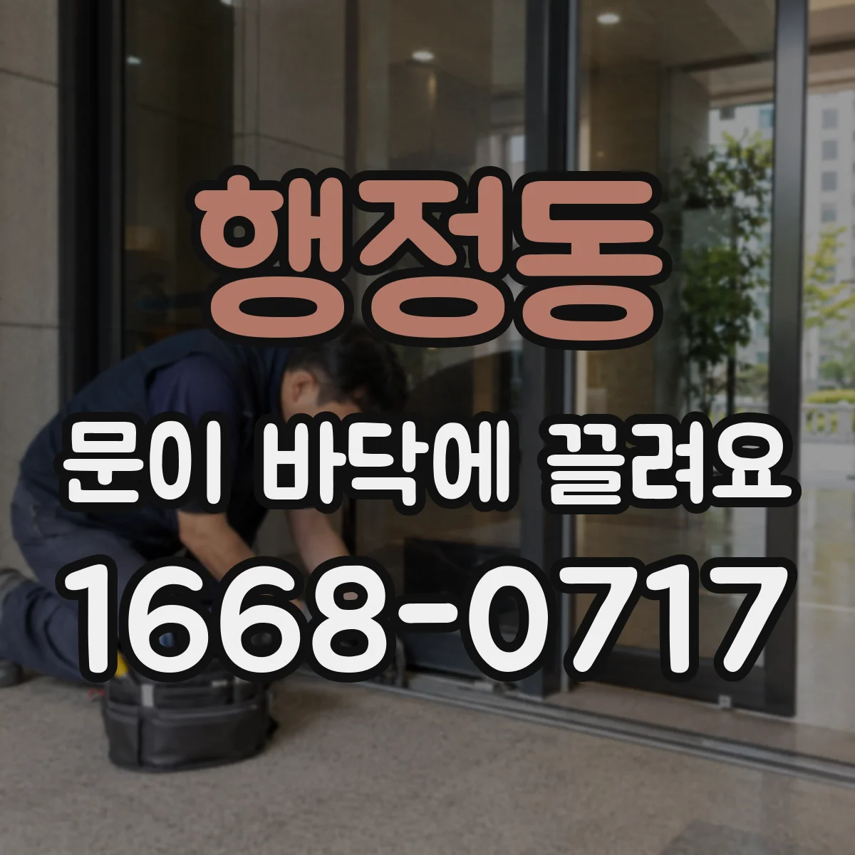 행정동 문이 바닥에 끌려요