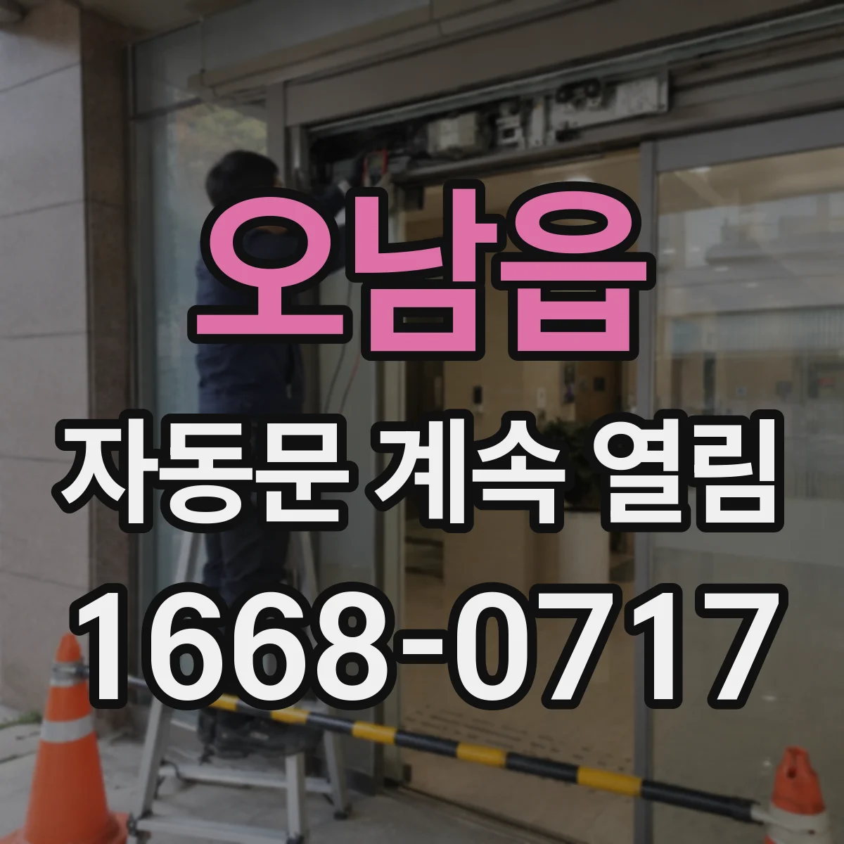 오남읍 자동문 계속 열림