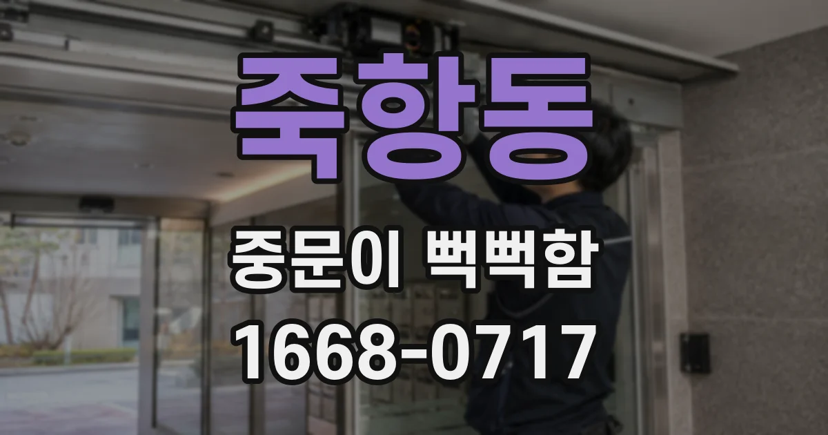 죽항동 중문이 뻑뻑함