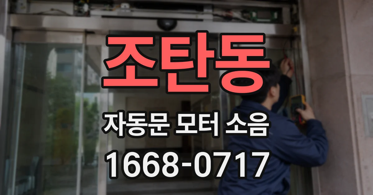 조탄동 자동문 모터 소음
