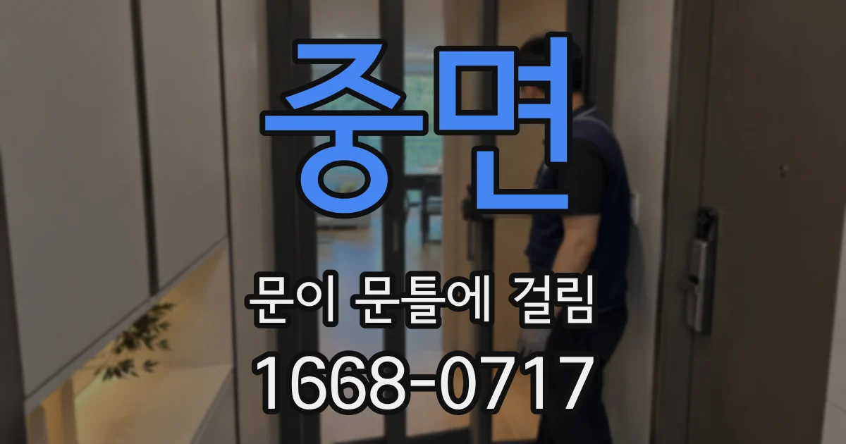 중면 문이 문틀에 걸림
