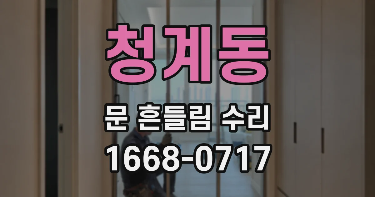 청계동 문 흔들림 수리