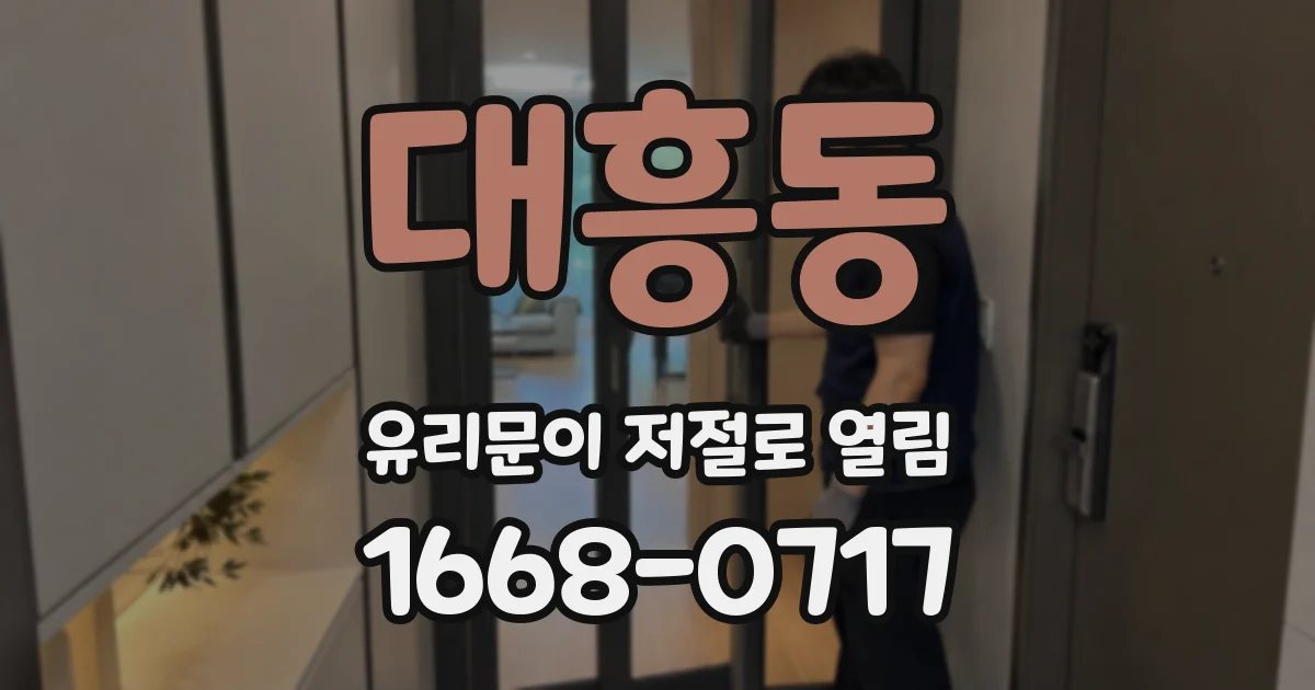 대흥동 유리문이 저절로 열림