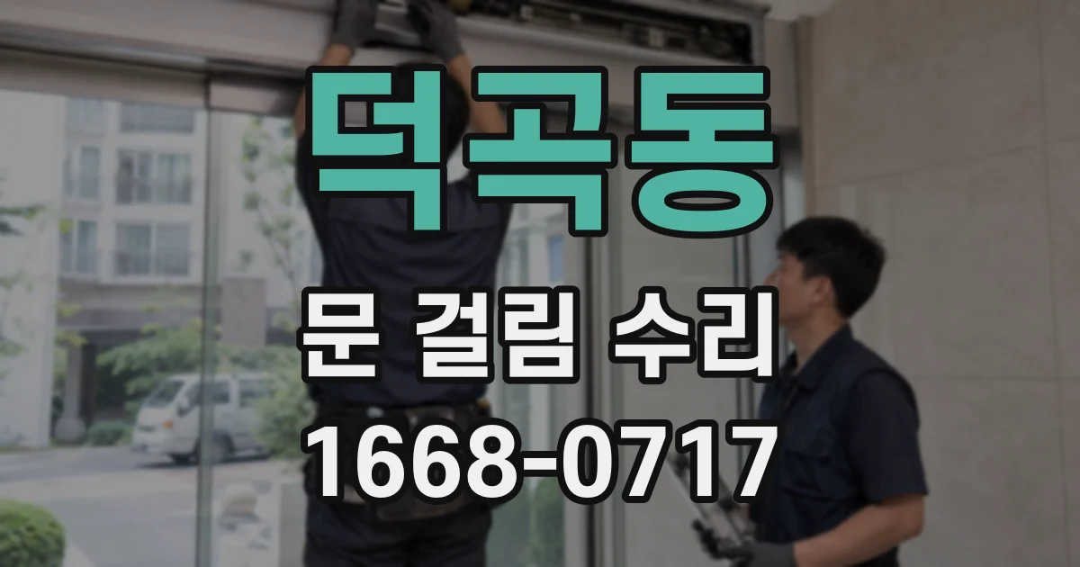 덕곡동 문 걸림 수리