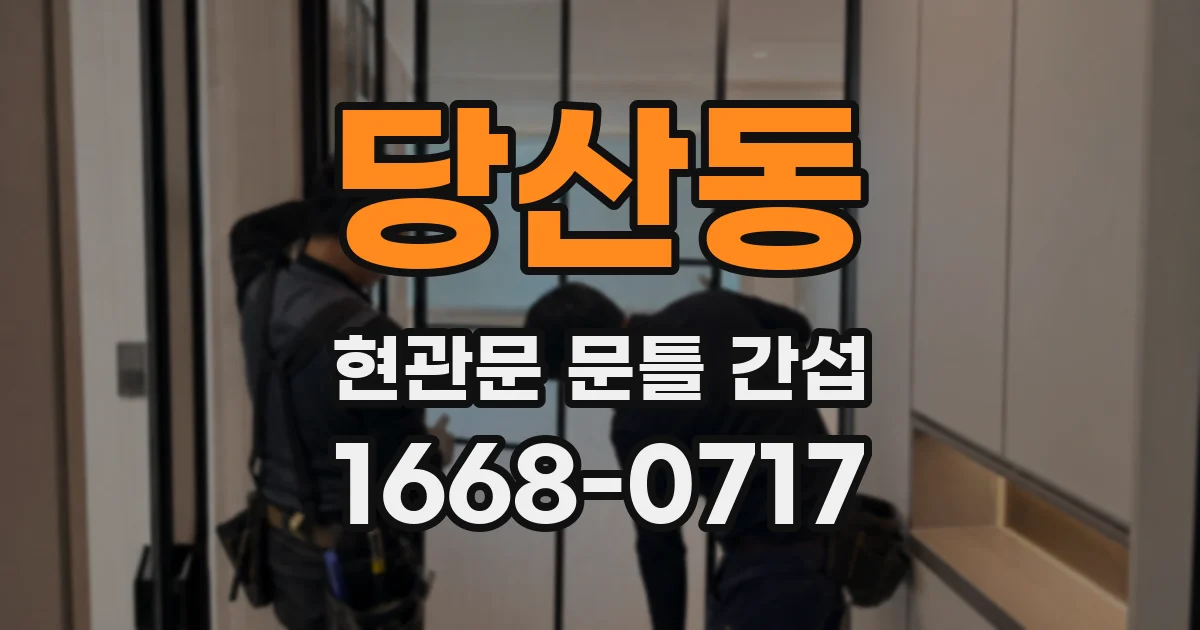 당산동 현관문 문틀 간섭