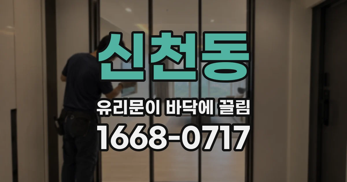 신천동 유리문이 바닥에 끌림