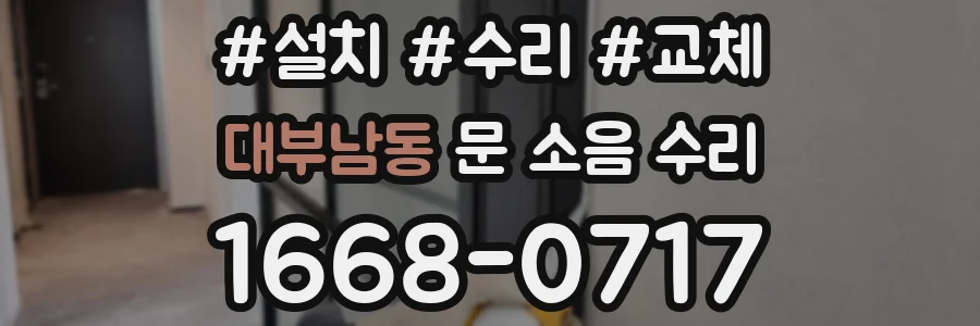 대부남동 문 소음 수리