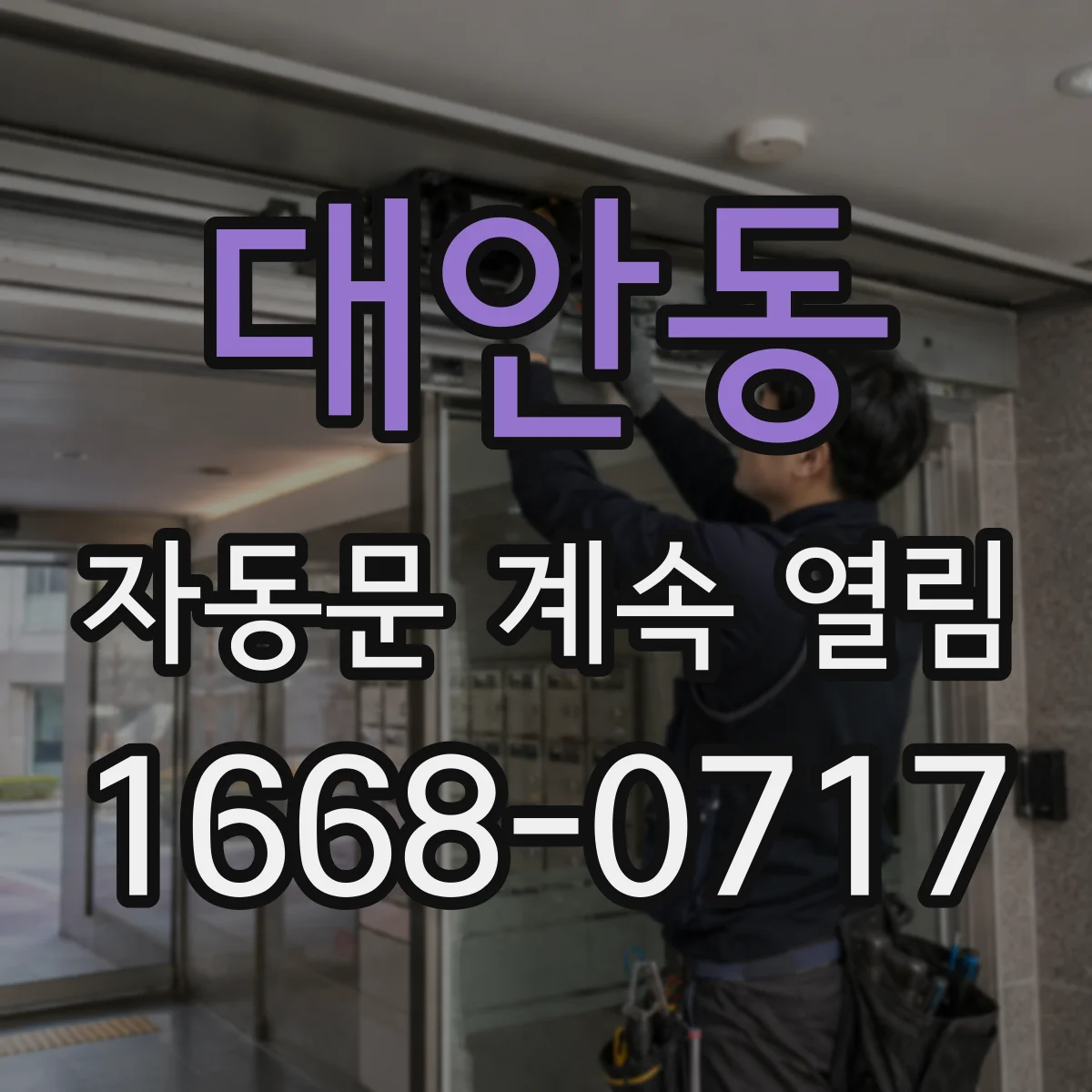 대안동 자동문 계속 열림