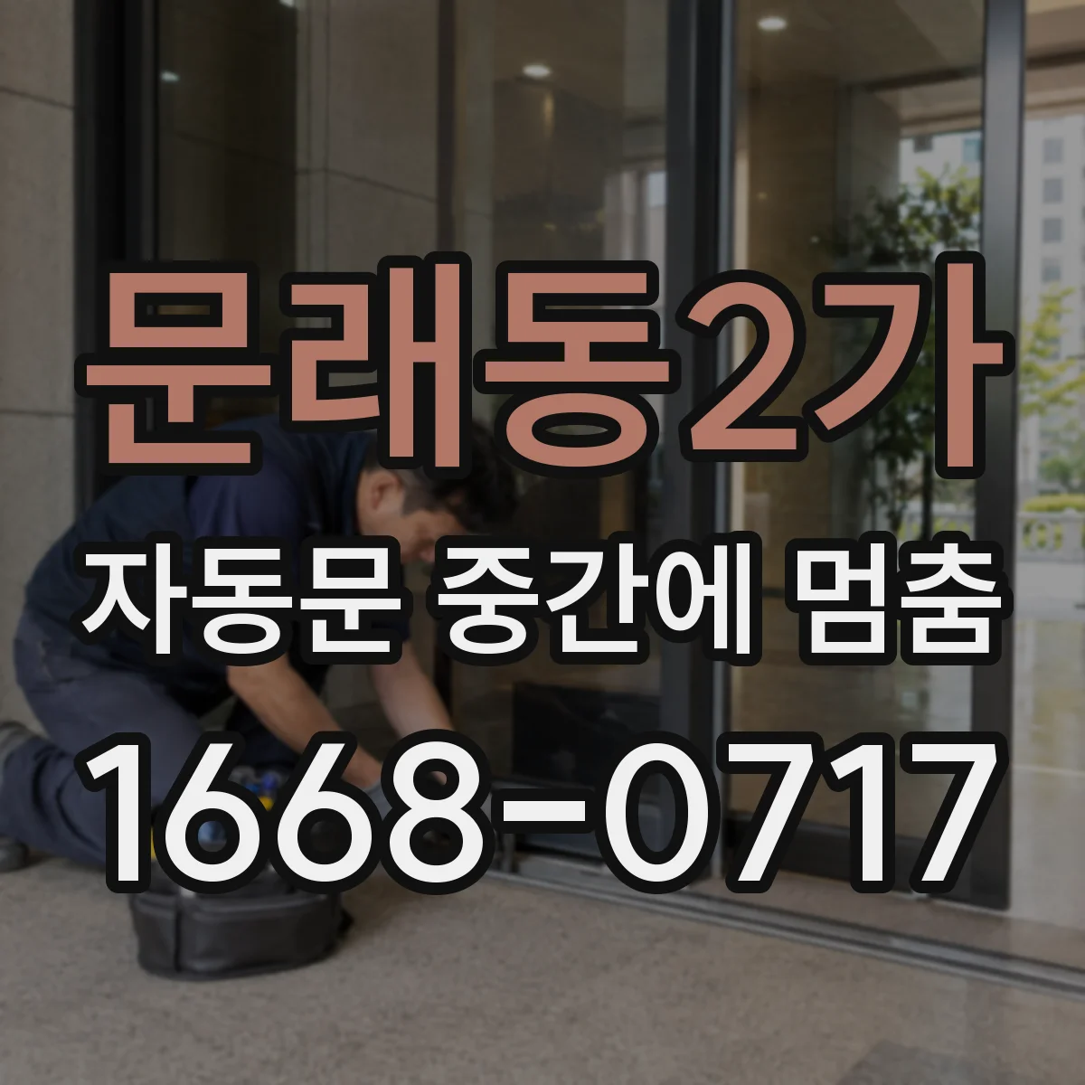 문래동2가 자동문 중간에 멈춤