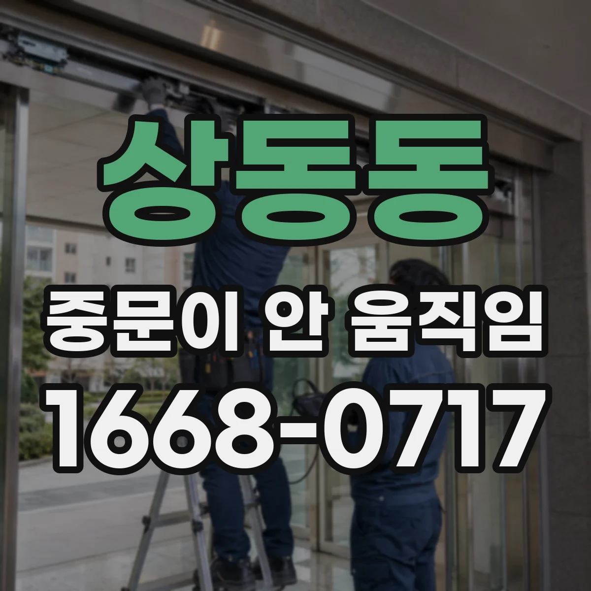 상동동 중문이 안 움직임