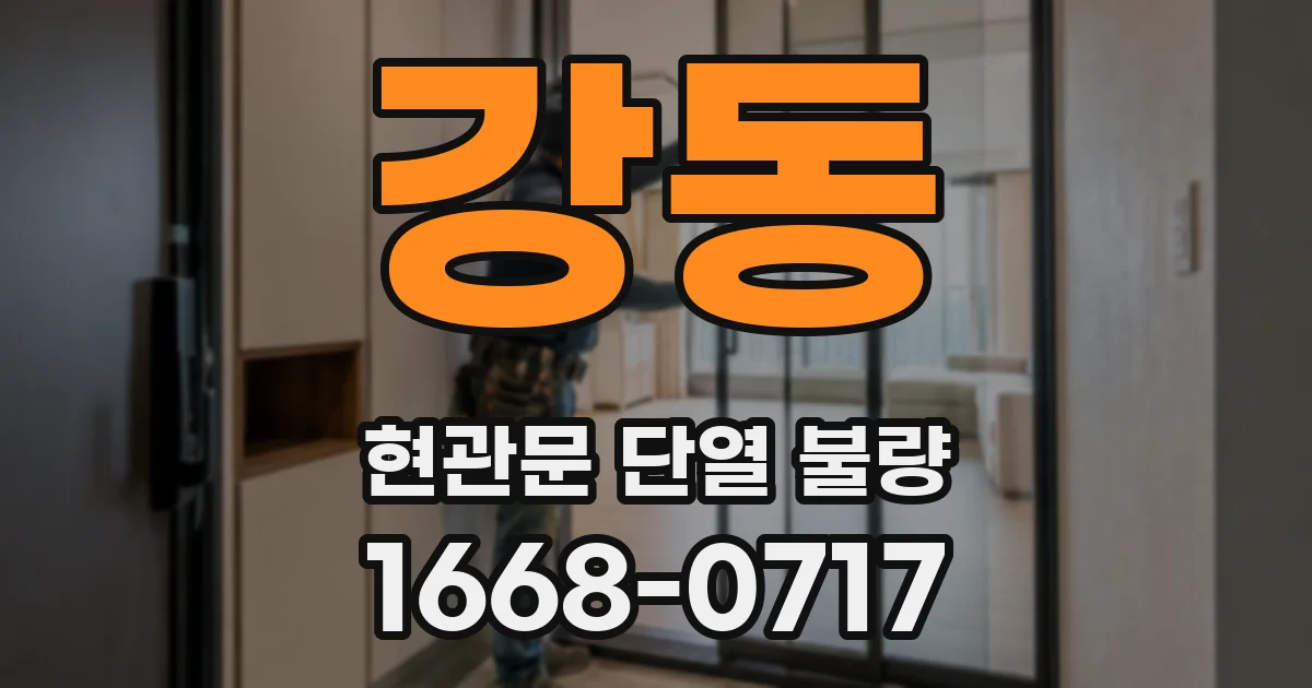 강동 현관문 단열 불량