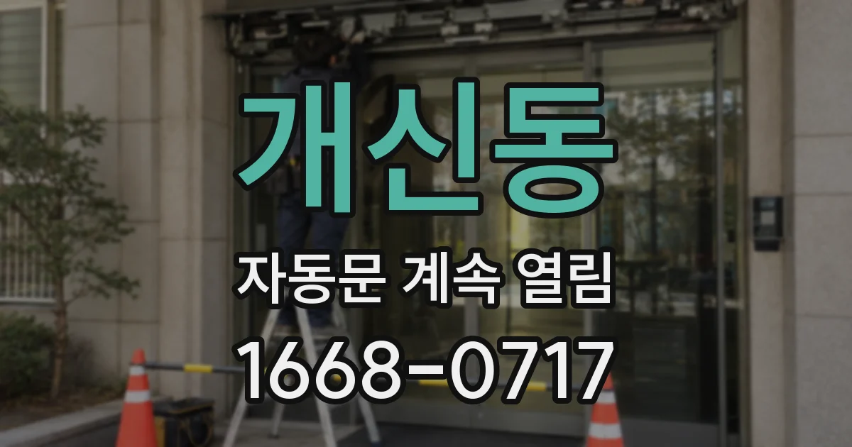 개신동 자동문 계속 열림