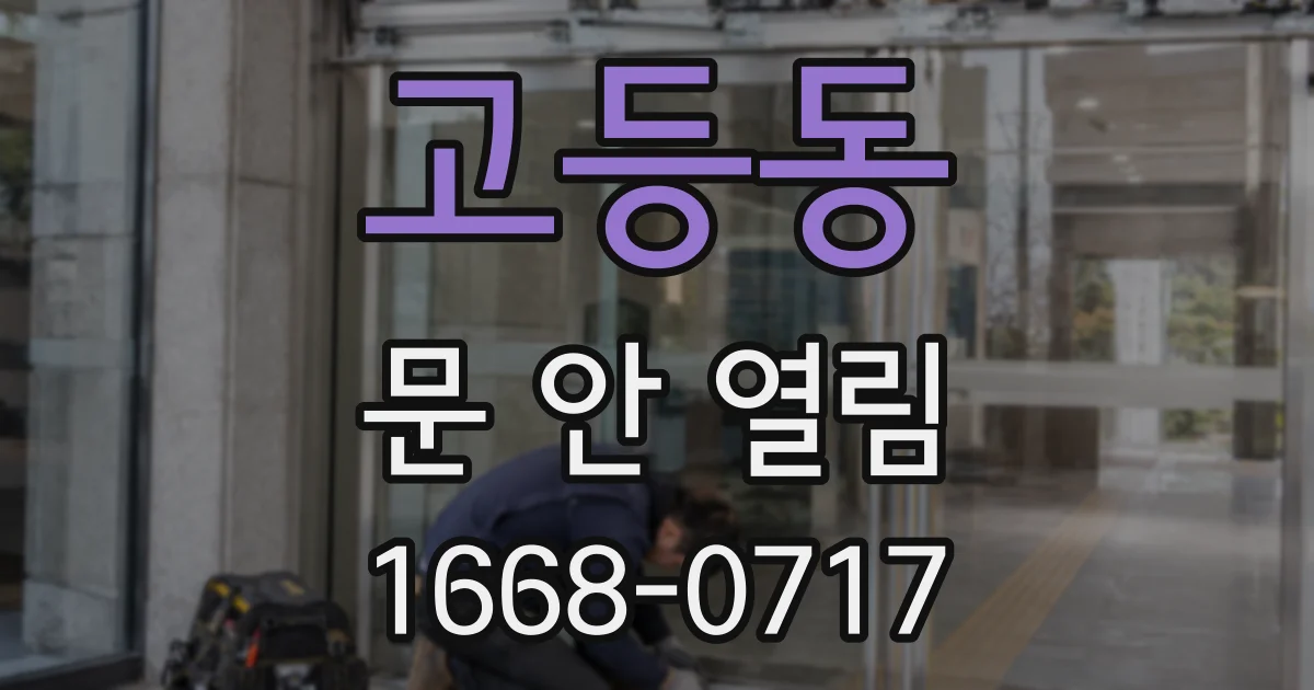 고등동 문 안 열림