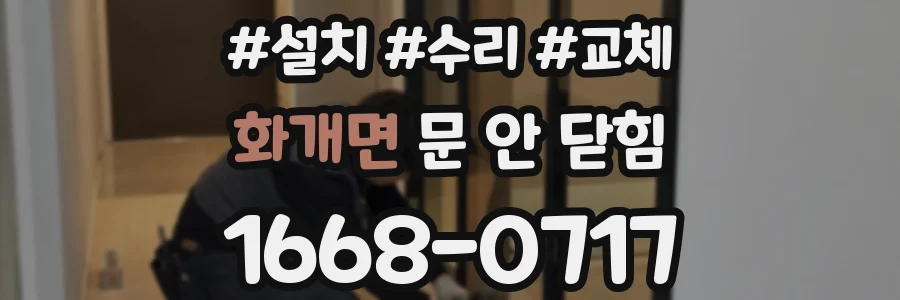 화개면 문 안 닫힘