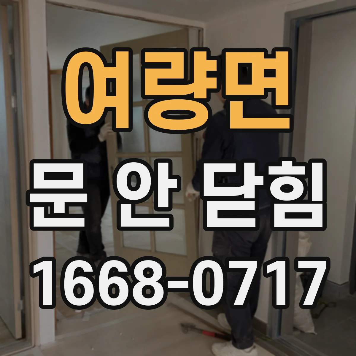 여량면 문 안 닫힘