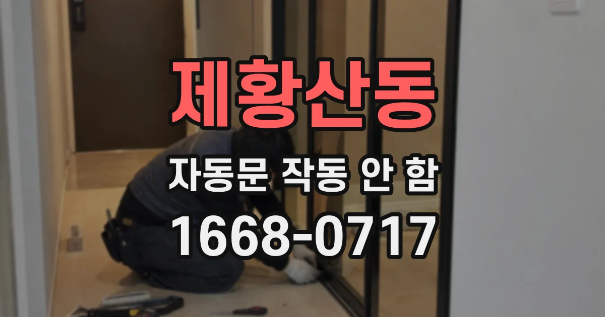 제황산동 자동문 작동 안 함