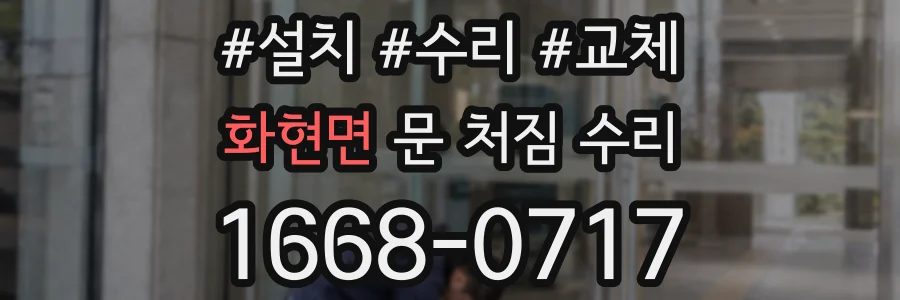 화현면 문 처짐 수리