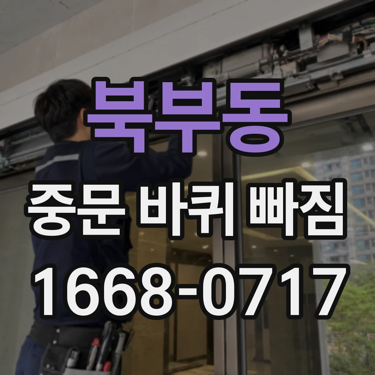 북부동 중문 바퀴 빠짐