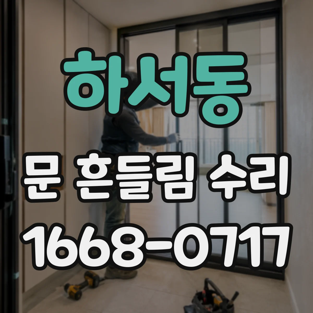 하서동 문 흔들림 수리