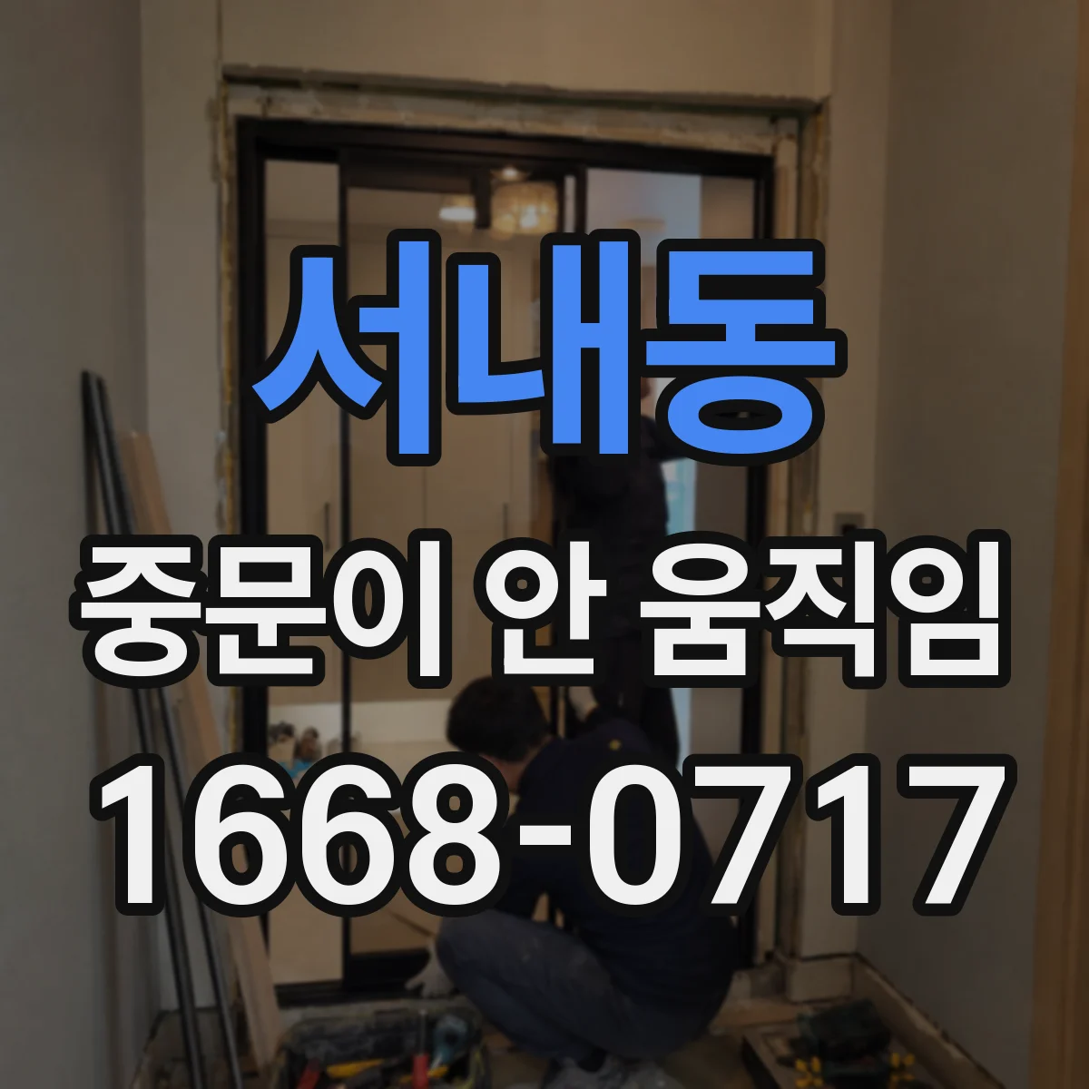 서내동 중문이 안 움직임