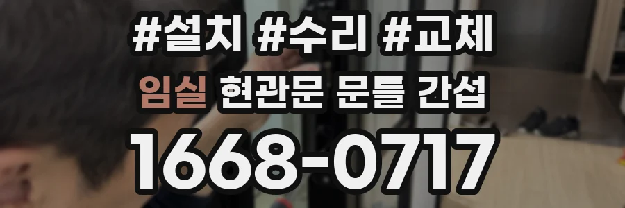 임실 현관문 문틀 간섭