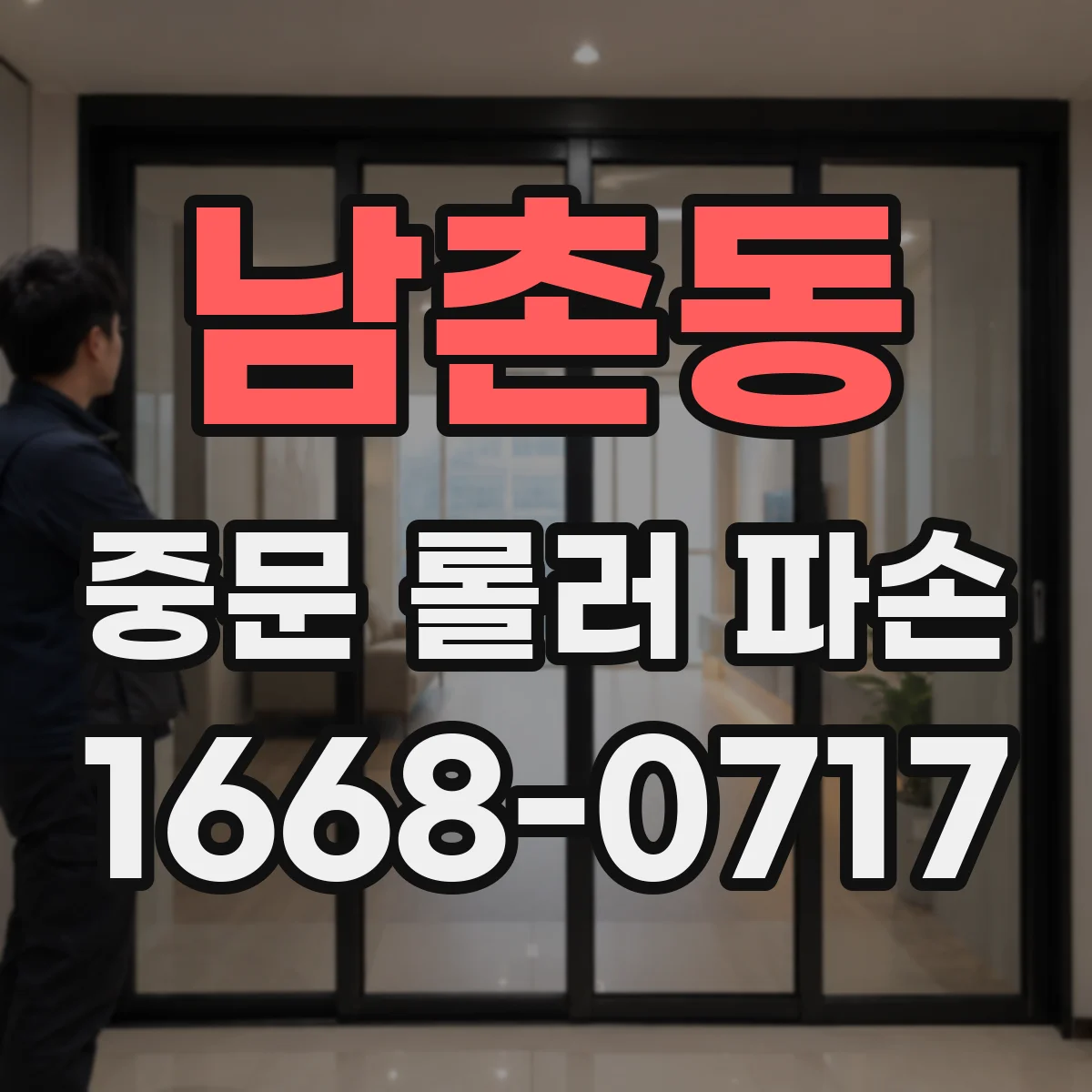 남촌동 중문 롤러 파손