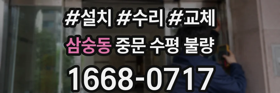 삼숭동 중문 수평 불량