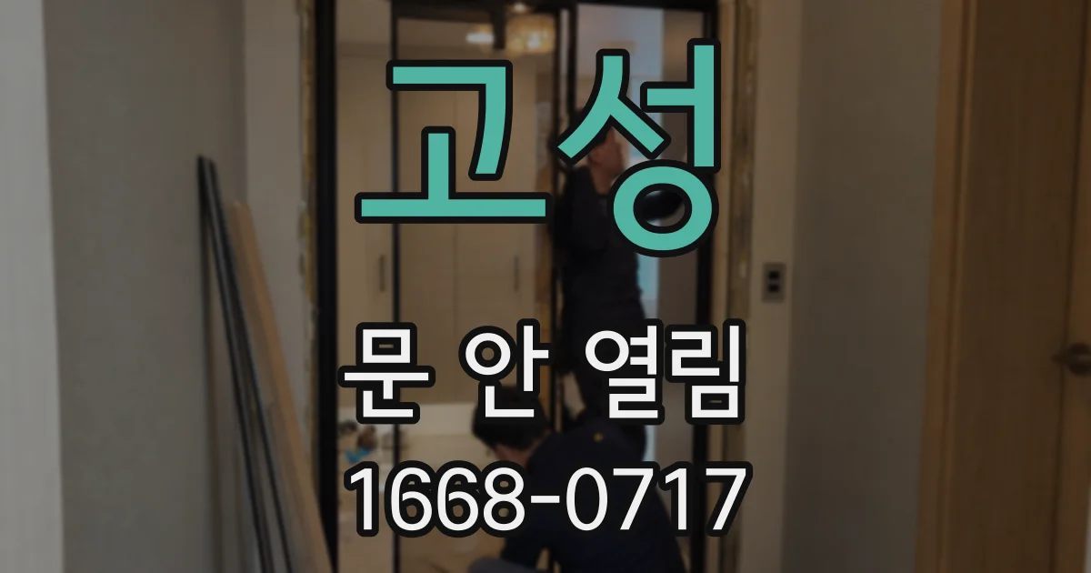 고성 문 안 열림
