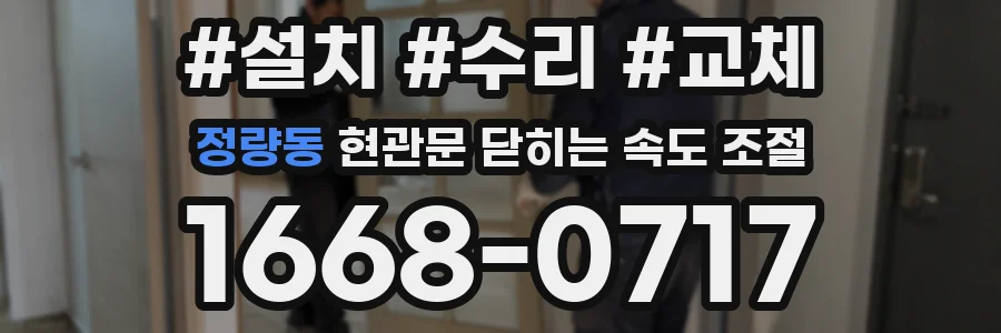 정량동 현관문 닫히는 속도 조절