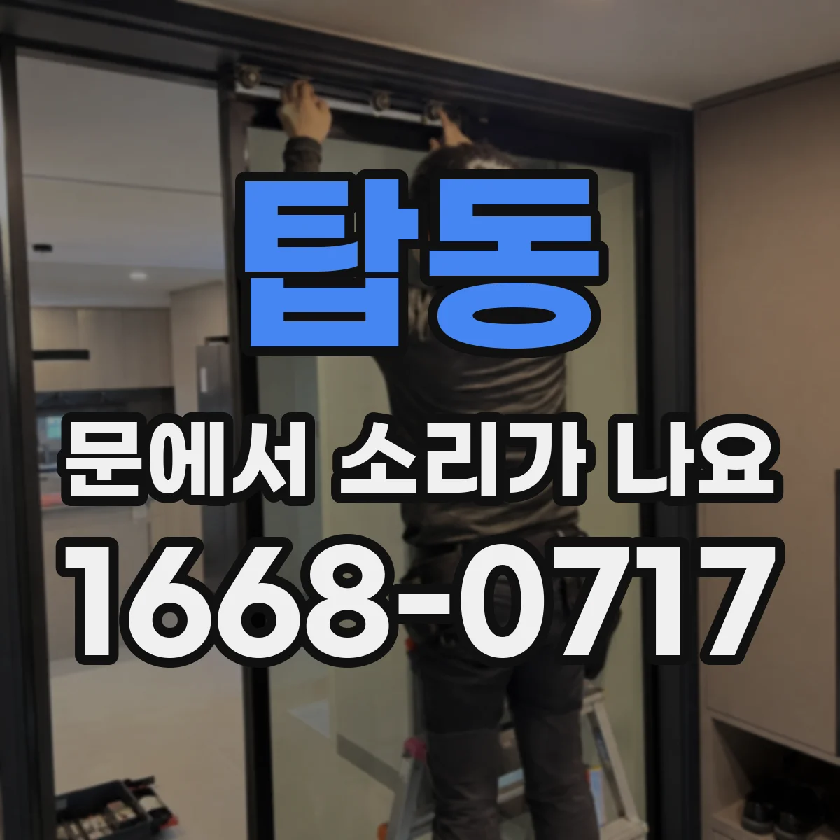 탑동 문에서 소리가 나요