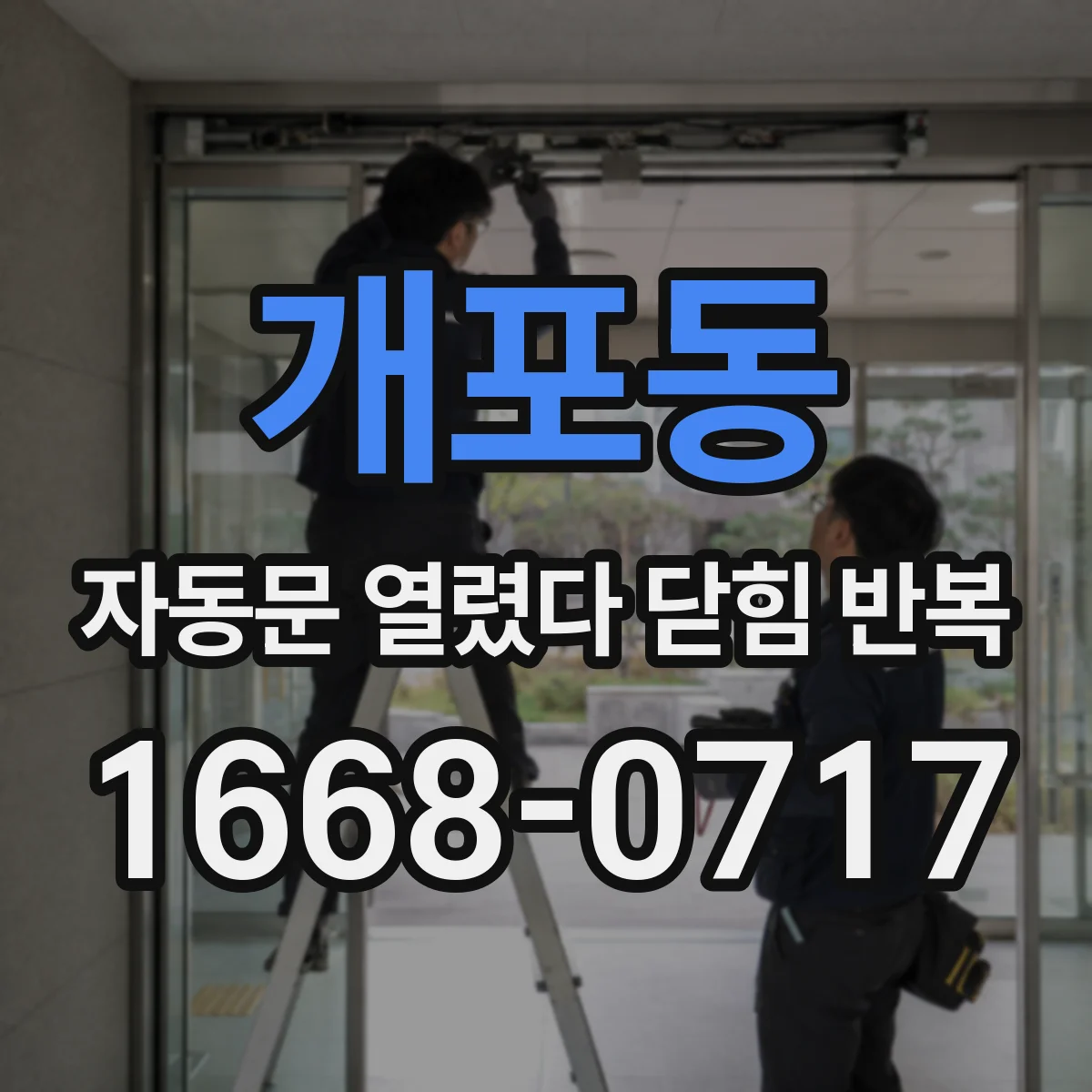 개포동 자동문 열렸다 닫힘 반복 현상은 문이 열리자마자 다시 닫히거나, 한 번 멈춘 뒤 재가동되며 반복되는 경우가 많습니다.