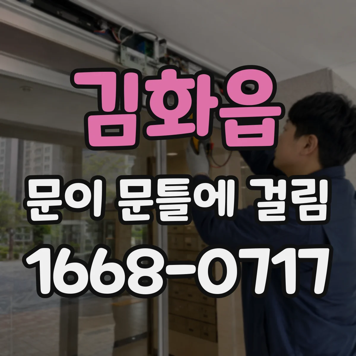 김화읍 문이 문틀에 걸림
