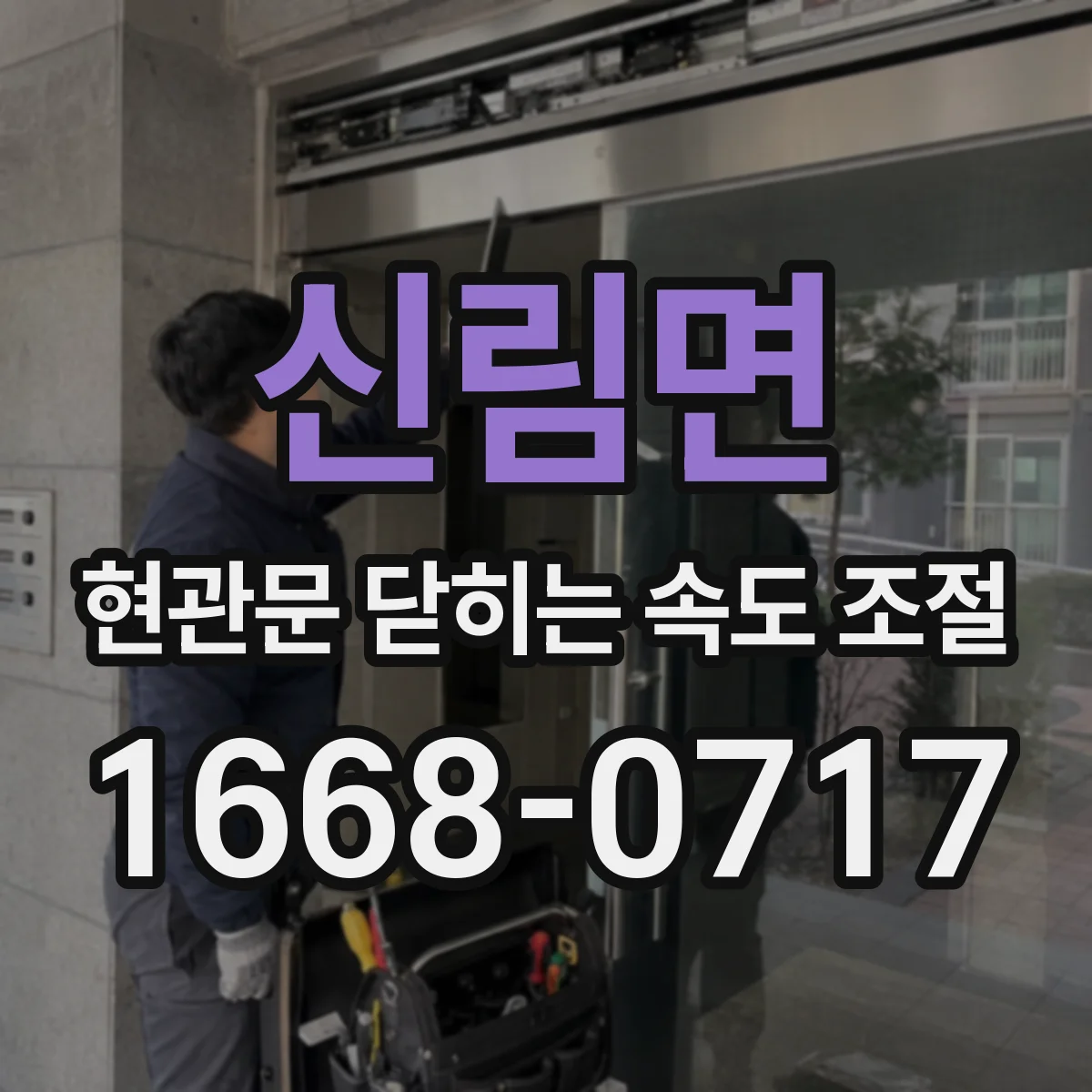 신림면 현관문 닫히는 속도 조절