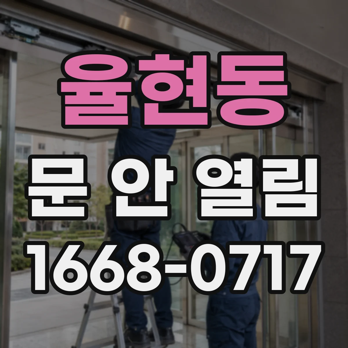 율현동 문 안 열림