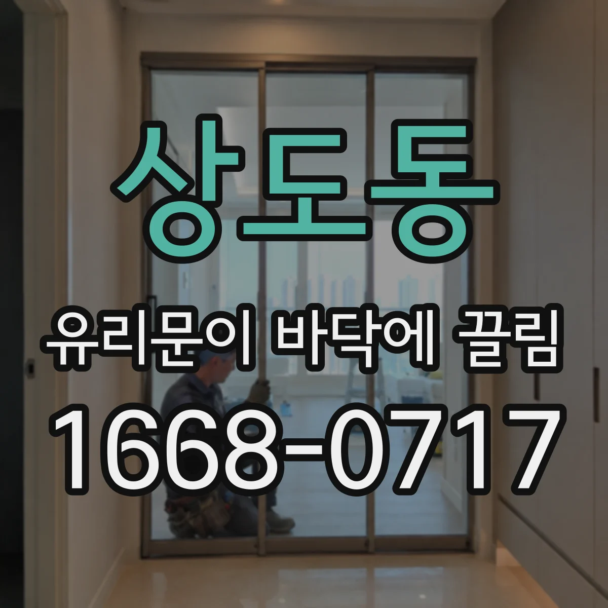 상도동 유리문이 바닥에 끌림