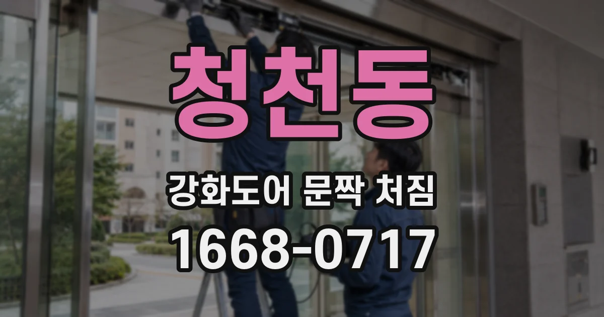 청천동 강화도어 문짝 처짐