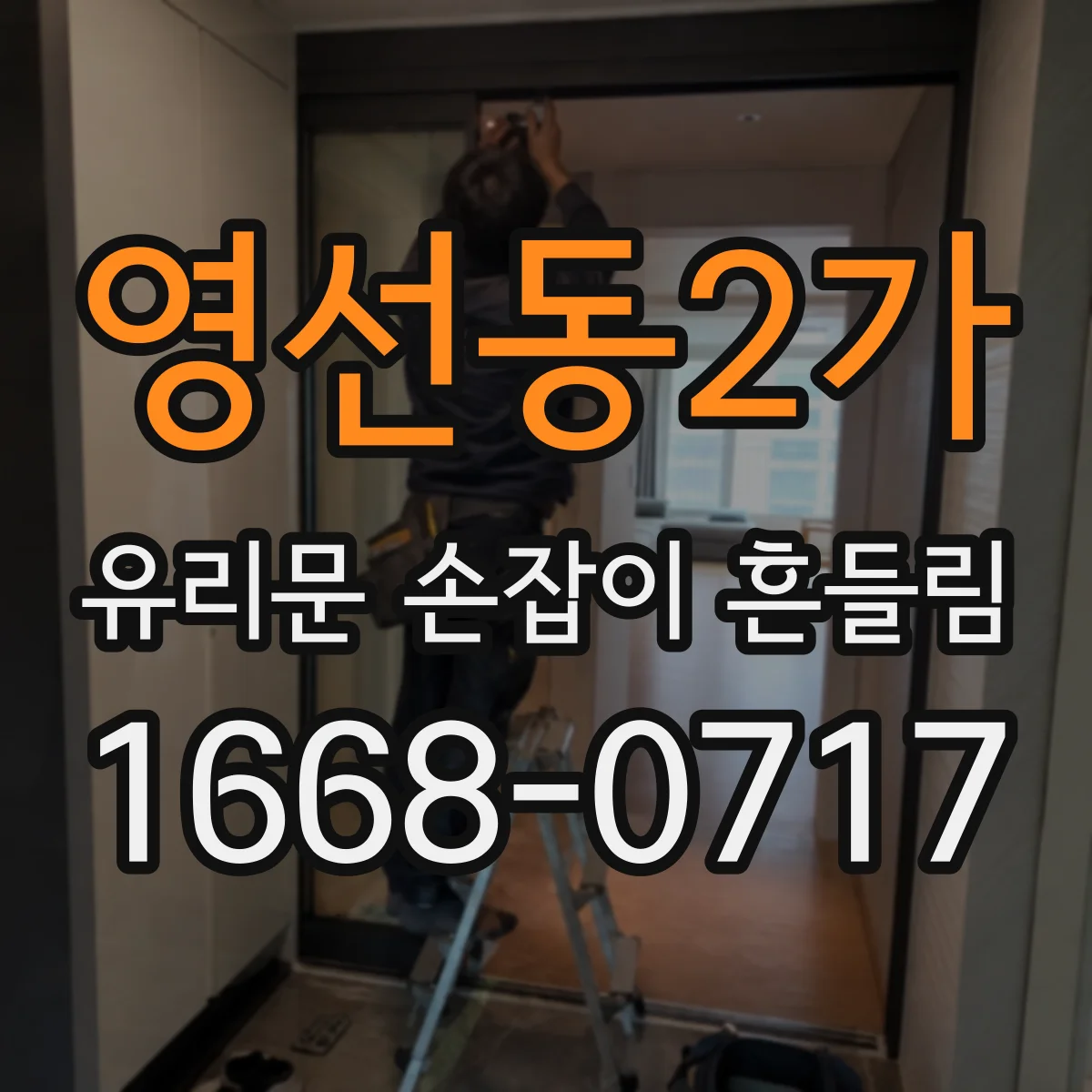 영선동2가 유리문 손잡이 흔들림