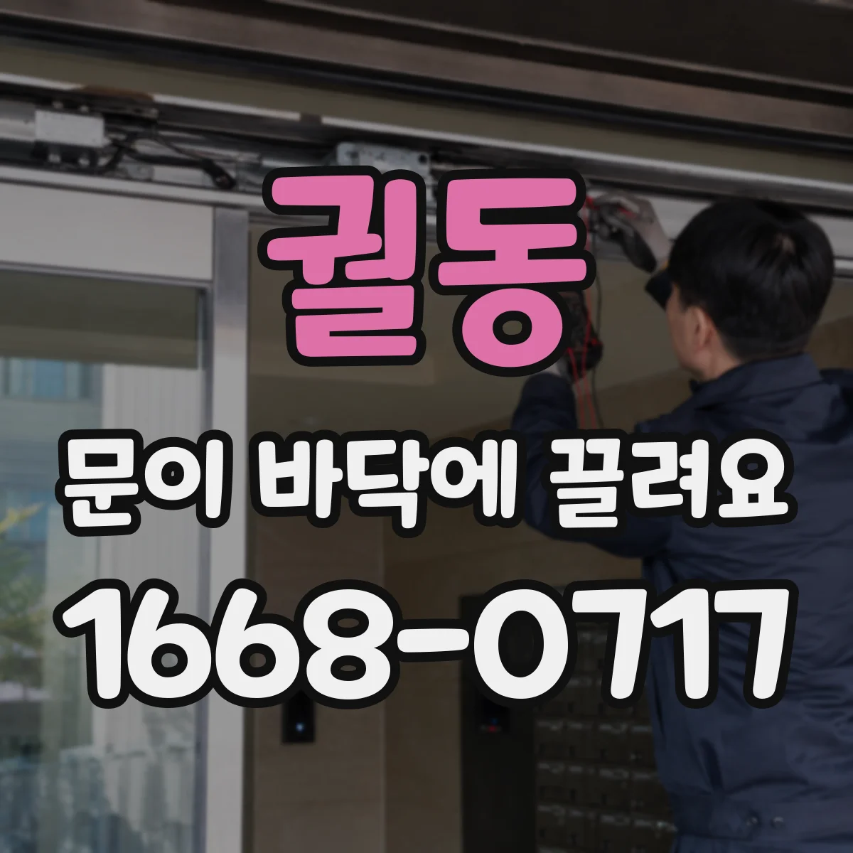 궐동 문이 바닥에 끌려요