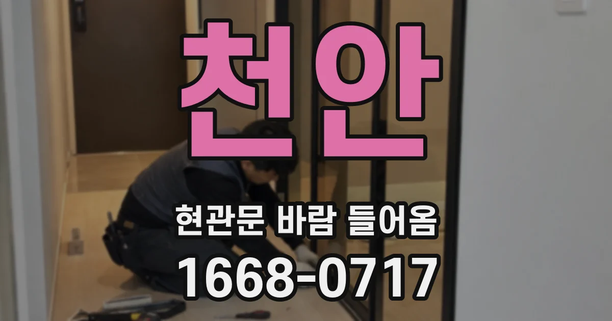천안 현관문 바람 들어옴